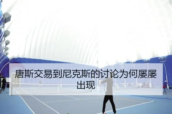 唐斯交易到尼克斯的讨论为何屡屡出现